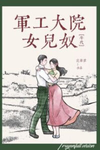 Nữ Nhi Nô Ở Đại Viện Công Nghiệp Quân Sự [Thập Niên 60]